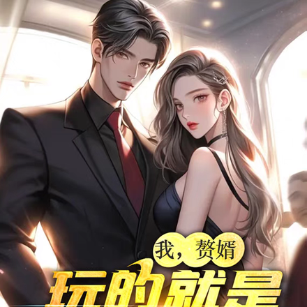 我,赘婿,玩的就是一个真实