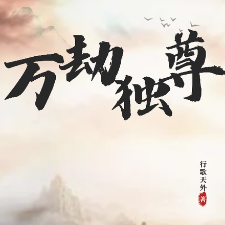 万劫独尊