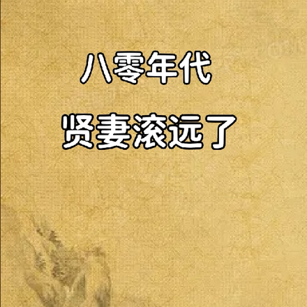 八零年代:贤妻滚远了
