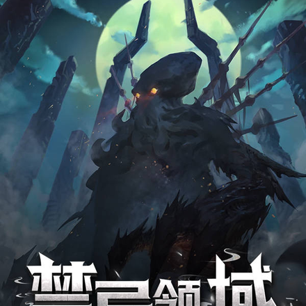 禁忌领域