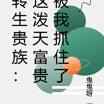转生贵族:这泼天富贵被我抓住了