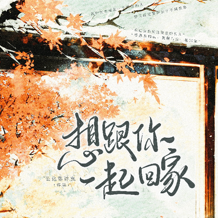 想跟你一起回家
