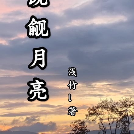 觊觎月亮