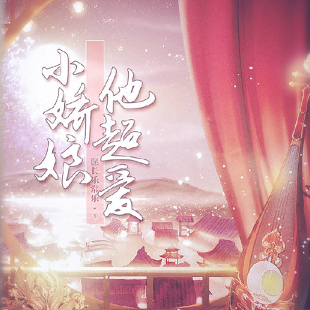 小娇娘，他超爱！