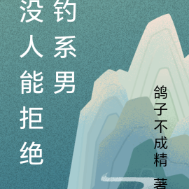 没人能拒绝钓系男