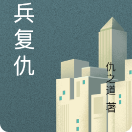 尸兵复仇