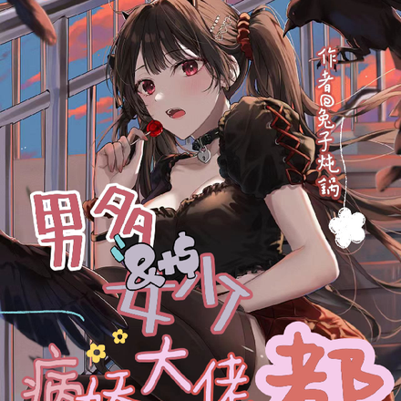 男多女少:病娇大佬都爱我