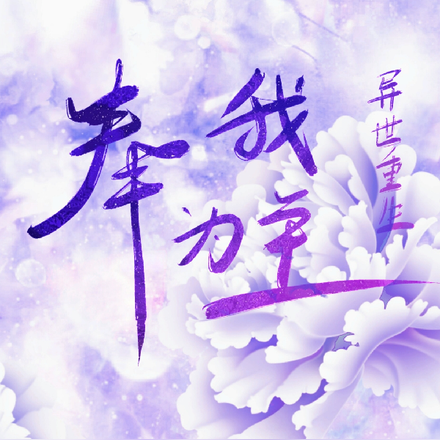 异世重生：奉我为主