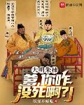 大明朱棣:爹,你咋没死啊?!