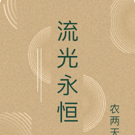 流光永恒