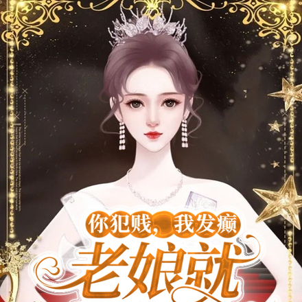 你犯贱，我发癫，老娘就陪你演！
