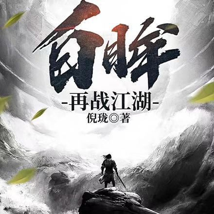 白眸,再战江湖