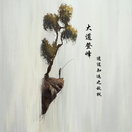 大道登峰