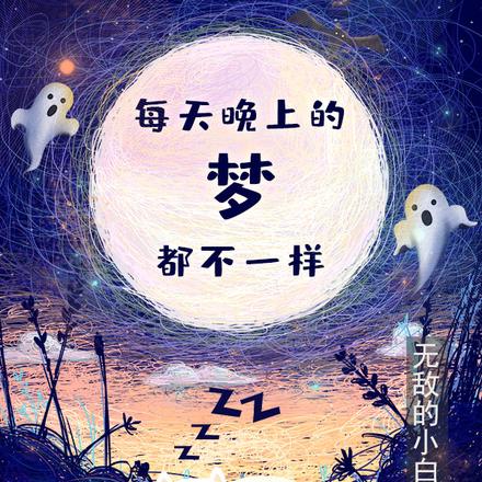 每个晚上的梦都不一样
