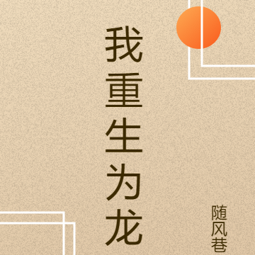 我重生为龙