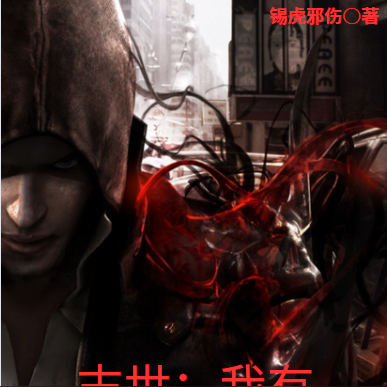 末世:我有黑光系统