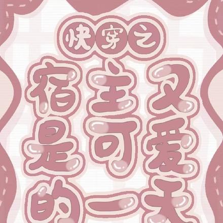 快穿之宿主又是可爱的一天