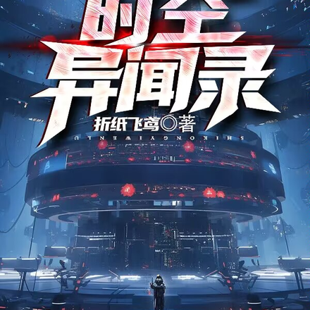时空异闻录