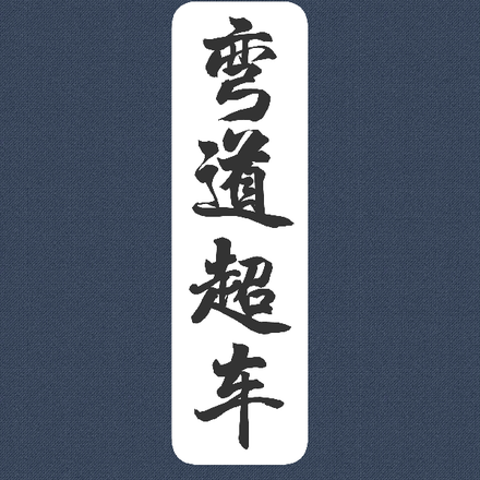 弯道超车