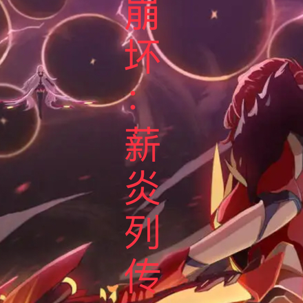 崩坏：薪炎列传
