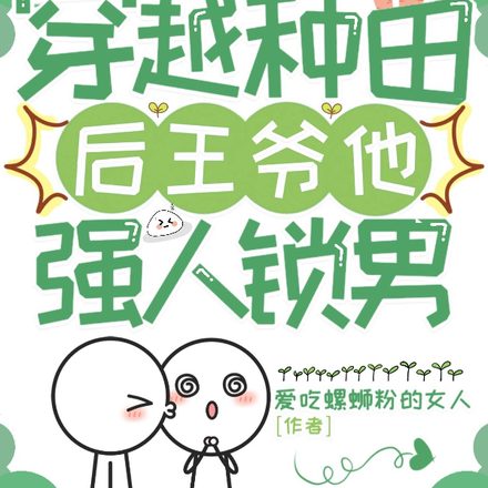 穿越种田后，王爷他强人锁男