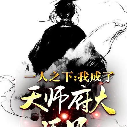一人之下:我成了天师府大师兄