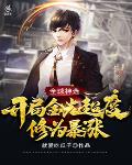全球神选:开局金光超度,修为暴涨!