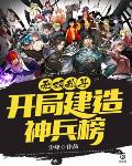 无双乱斗：开局建造神兵榜