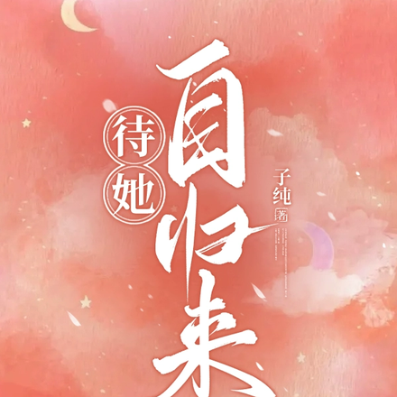 待她自归来