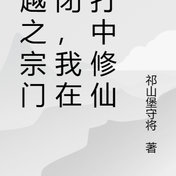 穿越之宗门倒闭，我在毒打中修仙