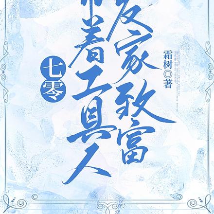 七零,带着工具人发家致富