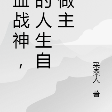 热血战神，我的人生自己做主