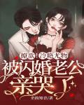 吻指尖！揽细腰！被偏执老公肆意娇宠
