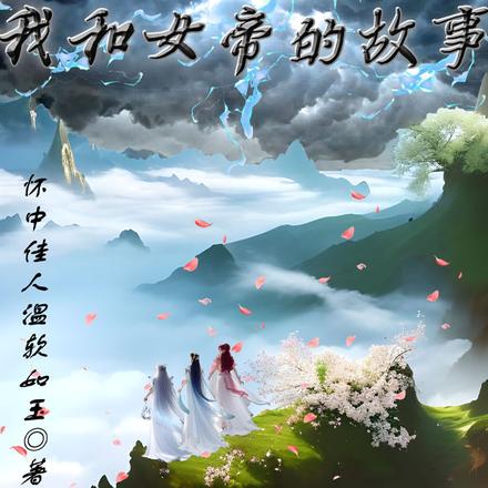 我和女帝的故事