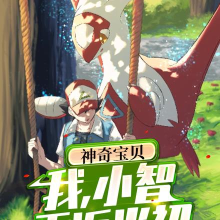 神奇宝贝:我,小智,重返当初