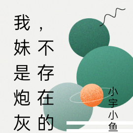 我妹是炮灰，不存在的