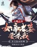 大婚之夜，女帝老婆要杀我，开启绝对防御