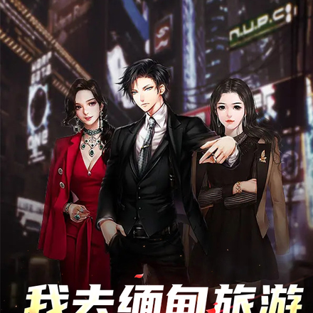 我去缅甸旅游被骗进园区