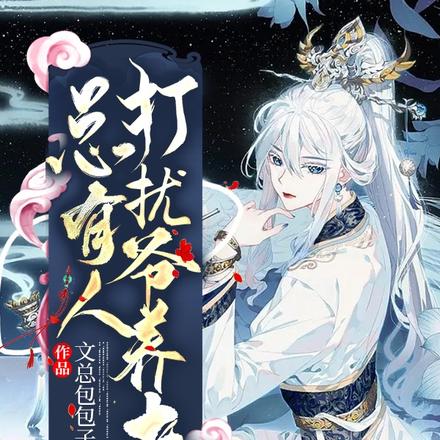 总有人打扰爷养老