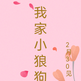 我家小狼狗