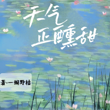 天气正醺甜