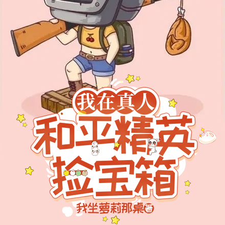 我在真人和平精英开宝箱