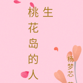 桃花岛的人生