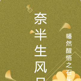 奈半生风月