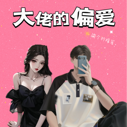 大佬的偏爱