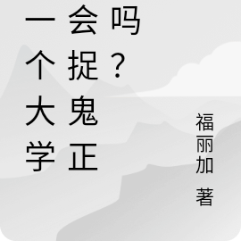 她一个大学生会捉鬼正常吗？