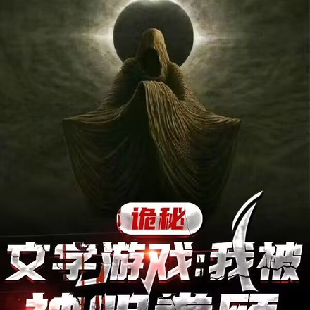 诡秘文字游戏:我被神明眷顾