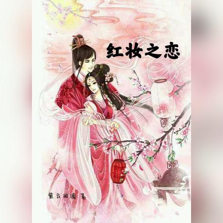 红妆之恋