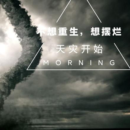 不想重生，想摆烂