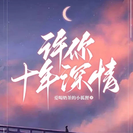 许你十年深情